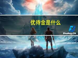 优待金是什么