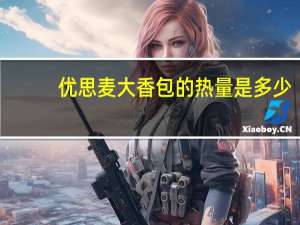 优思麦 大香包的热量是多少