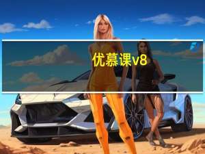 优慕课v8（v8黄金版）