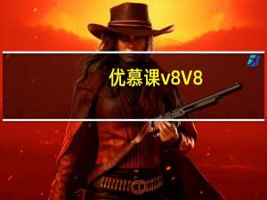 优慕课v8 V8.4.0 苹果版（优慕课v8 V8.4.0 苹果版功能简介）