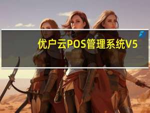 优户云POS管理系统 V5.5.1.151223 官方版（优户云POS管理系统 V5.5.1.151223 官方版功能简介）