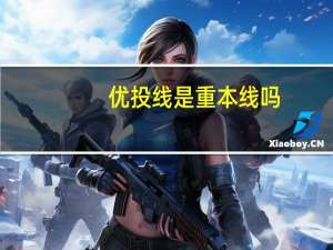 优投线是重本线吗