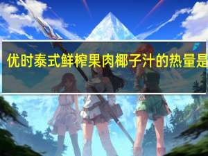 优时 泰式鲜榨果肉椰子汁的热量是多少