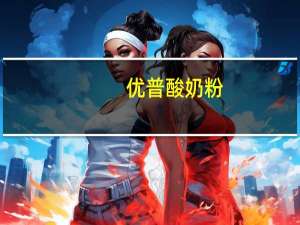 优普 酸奶粉(水蜜桃味)卡路里是多少