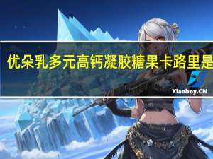 优朵 乳多元高钙凝胶糖果卡路里是多少