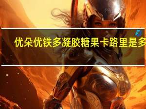 优朵 优铁多凝胶糖果卡路里是多少