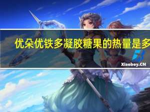优朵 优铁多凝胶糖果的热量是多少