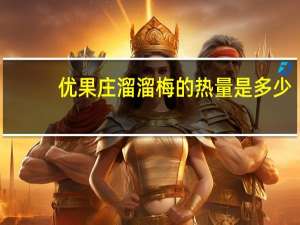 优果庄 溜溜梅的热量是多少