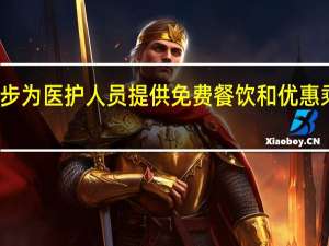 优步为医护人员提供免费餐饮和优惠乘车服务