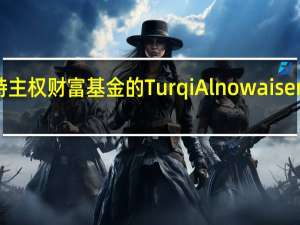 优步（Uber）任命沙特主权财富基金的Turqi Alnowaiser为公司董事会成员