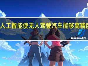 优步声称其人工智能使无人驾驶汽车能够高精度地预测交通流量