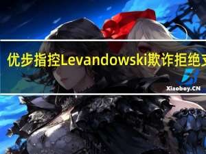 优步指控Levandowski欺诈拒绝支付1.79亿美元谷歌判决