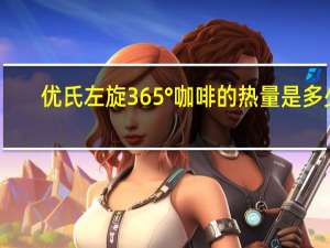 优氏 左旋365°咖啡的热量是多少