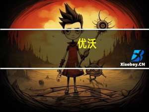 优沃（关于优沃的介绍）