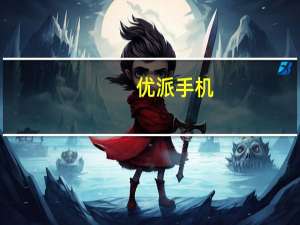 优派手机（优派手机是哪个厂家产的）
