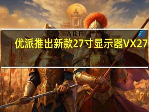 优派推出新款27寸显示器VX2758-2K-PRO3首发1399元