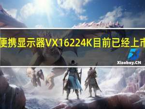 优派新款便携显示器VX16224K目前已经上市售价为3499元
