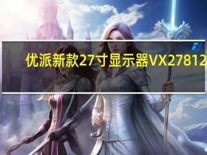 优派新款27寸显示器VX27812K-PRO-3目前已经上架