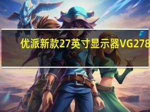 优派新款27英寸显示器VG2781-5K现已上架开卖首发5999元