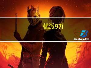优派97i（优派97i）