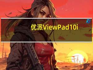 优派ViewPad 10i（优派viewpad100i）
