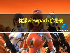 优派viewpad7价格表（优派viewpad10）