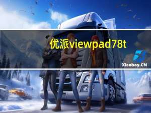 优派viewpad78t（优派viewpad7）