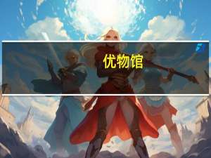 优物馆（尤物馆）