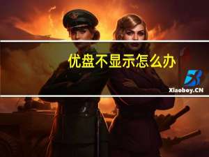 优盘不显示怎么办（优盘不显示）