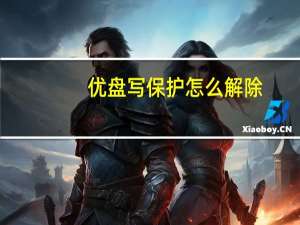 优盘写保护怎么解除（优盘写保护）