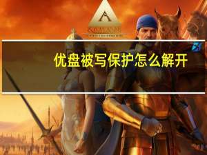 优盘被写保护怎么解开（优盘被写保护怎么解除）