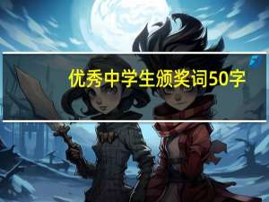 优秀中学生颁奖词50字