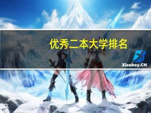 优秀二本大学排名
