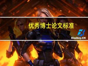 优秀博士论文标准