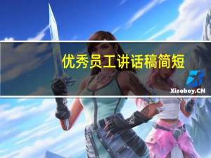 优秀员工讲话稿简短