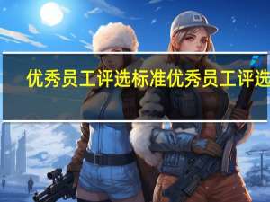 优秀员工评选标准 优秀员工评选表