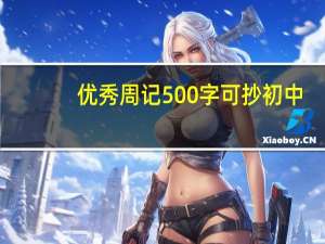 优秀周记500字可抄初中（优秀周记500字）
