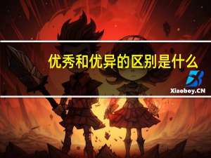 优秀和优异的区别是什么