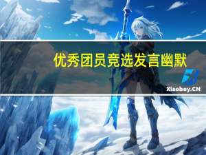 优秀团员竞选发言幽默