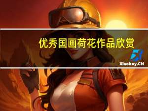 优秀国画荷花作品欣赏（优秀国画荷花作品）