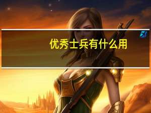 优秀士兵有什么用