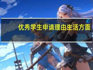 优秀学生申请理由生活方面