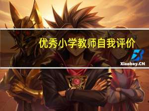 优秀小学教师自我评价