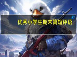 优秀小学生期末简短评语