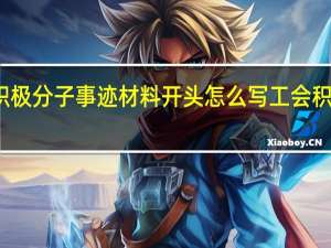 优秀工会积极分子事迹材料开头怎么写 工会积极分子主要事迹