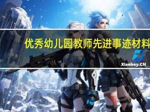 优秀幼儿园教师先进事迹材料