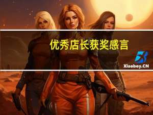 优秀店长获奖感言