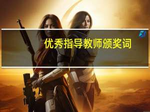 优秀指导教师颁奖词