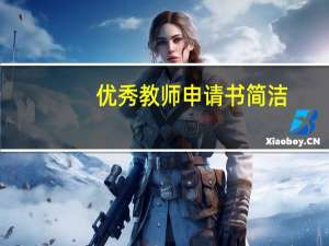 优秀教师申请书简洁（优秀教师申请书）