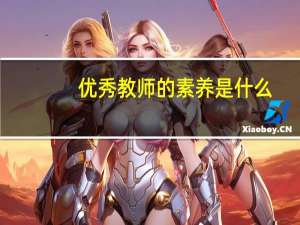 优秀教师的素养是什么